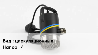 Насос циркуляционные Напор:4